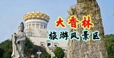 操B视频茄子中国浙江-绍兴大香林旅游风景区